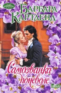 Барбара Картленд - Самозванка поневоле