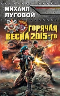 Михаил Луговой - Горячая весна 2015-го