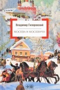 Владимир Гиляровский - Москва и москвичи