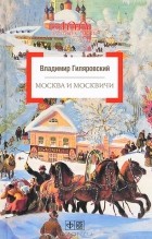 Владимир Гиляровский - Москва и москвичи