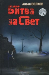 Антон Волков - Битва за Свет