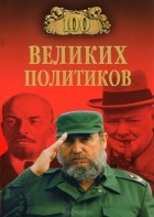 Б. В. Соколов - 100 великих политиков