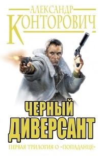 Александр Конторович - Черный диверсант (сборник)