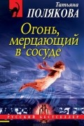 Огонь, мерцающий в сосуде