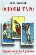 Основы Таро. Энциклопедия Арканов