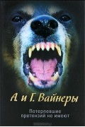 А. и Г. Вайнеры - Потерпевшие претензий не имеют