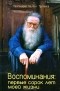 Протоиерей Михаил Труханов - Воспоминания. Первые сорок лет моей жизни