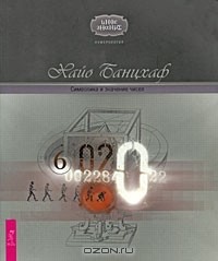 Хайо Банцхаф - Символика и значение чисел (сборник)