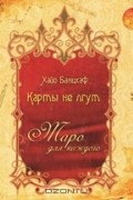Карты не лгут. Таро - для каждого