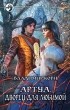 Владимир Корн - Артуа. Дворец для любимой