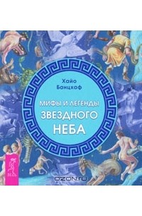 Мифы и легенды звездного неба
