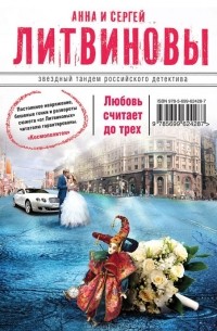 Анна и Сергей Литвиновы - Любовь считает до трех (сборник)