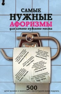 Самые нужные афоризмы для самого нужного места