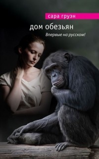Сара Груэн - Дом обезьян