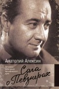 Анатолий Алексин - Сага о Певзнерах