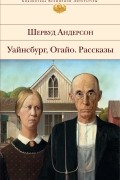 Шервуд Андерсон - Уайнсбург, Огайо. Рассказы (сборник)