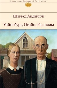 Шервуд Андерсон • Arzamas