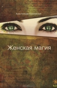 Алла Алиция Хшановская - Женская магия