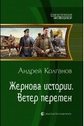 Андрей Колганов - Жернова истории. Ветер перемен