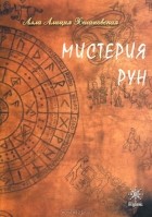 Алла Алиция Хшановская - Мистерия рун