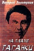 Валерий Золотухин - На плахе Таганки (сборник)