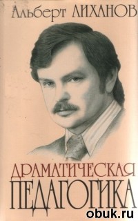 Альберт Лиханов - Драматическая педагогика