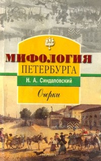 Н. А. Синдаловский - Мифология Петербурга: Очерки