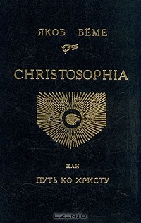 Якоб Бёме - Christosophia, или Путь ко Христу