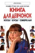  - Книга для девчонок. Косы. Бусы. Ожерелья