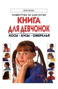  - Книга для девчонок. Косы. Бусы. Ожерелья