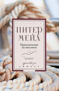 Питер Мейл - Приключение на миллион