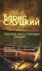 Борис Слуцкий - Покуда над стихами плачут...