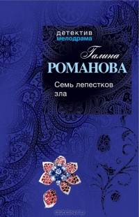 Галина Романова - Семь лепестков зла