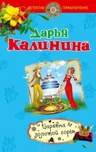 Дарья Калинина - Царевна золотой горы