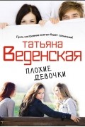 Татьяна Веденская - Плохие девочки