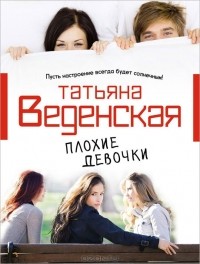 Татьяна Веденская - Плохие девочки