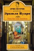 Ксения Любимова - Пока был жив покойник