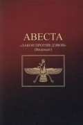 без автора - Авеста. Закон против дэвов (Видевдат)