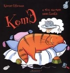 Ксения Ефимова - КотЭ. О чем молчит ваша кошка?