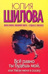 Все равно ты будешь мой, или Увези меня в сказку