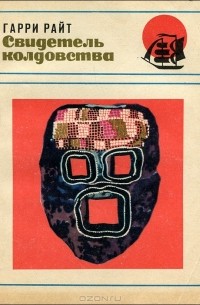 Гарри Райт - Свидетель колдовства