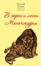 Николай Байков - Собрание сочинений. Том 2. В горах и лесах Маньчжурии