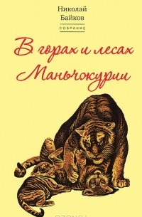 Николай Байков - Собрание сочинений. Том 2. В горах и лесах Маньчжурии
