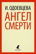 Ирина Одоевцева - Ангел смерти
