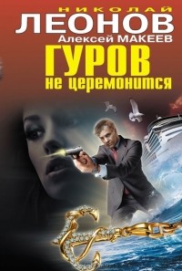 Николай Леонов, Алексей Макеев  - Гуров не церемонится (сборник)