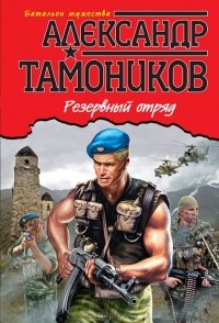 Александр Тамоников - Резервный отряд