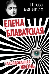 Заколдованная жизнь