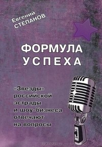 Евгений Степанов - Формула успеха. "Звезды" российской эстрады и шоу-бизнеса отвечают на вопросы