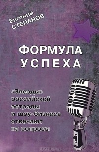 Евгений Степанов - Формула успеха. "Звезды" российской эстрады и шоу-бизнеса отвечают на вопросы