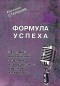 Евгений Степанов - Формула успеха. "Звезды" российской эстрады и шоу-бизнеса отвечают на вопросы